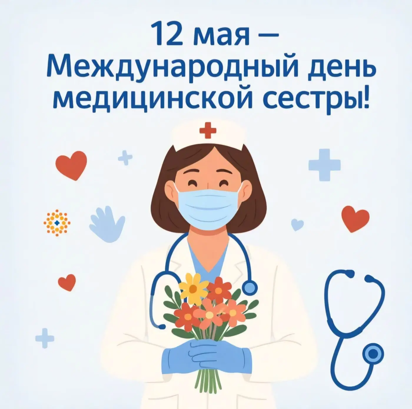 ✅12 мая отмечается Международный день медицинской сестры.