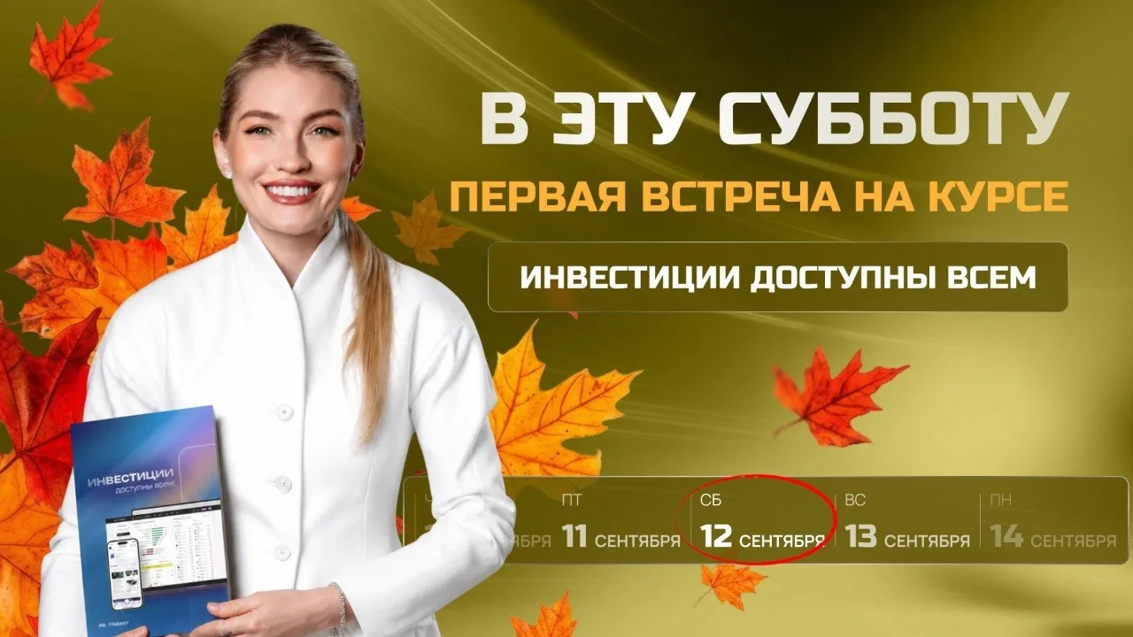 Послезавтра новички начнут обучение по инвестициям 🔥