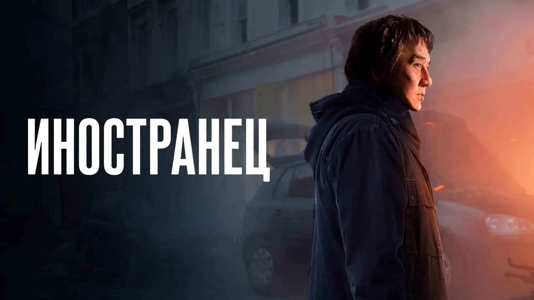 📽️Иностранец (2017)