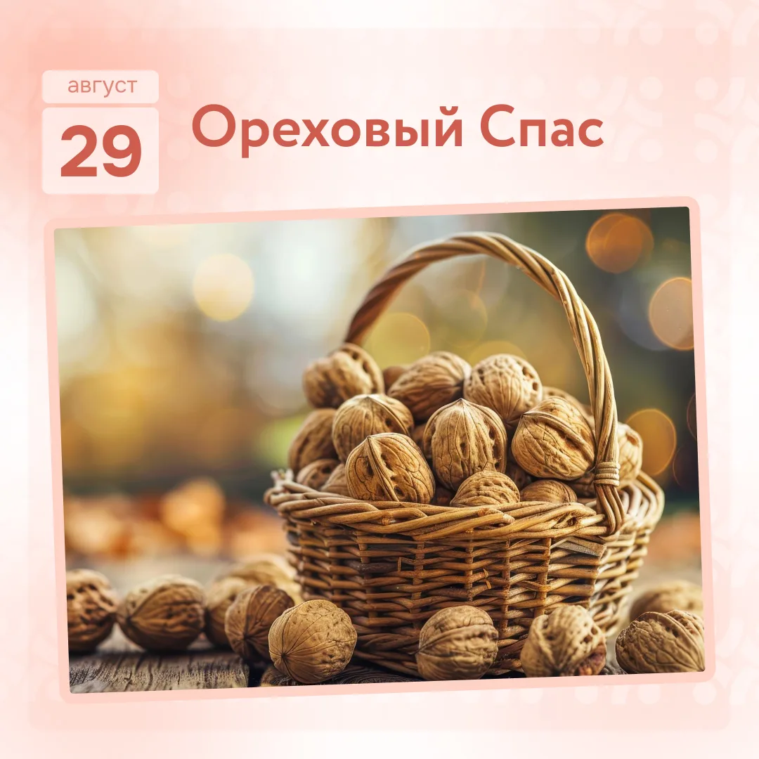 Сегодня Ореховый Спас