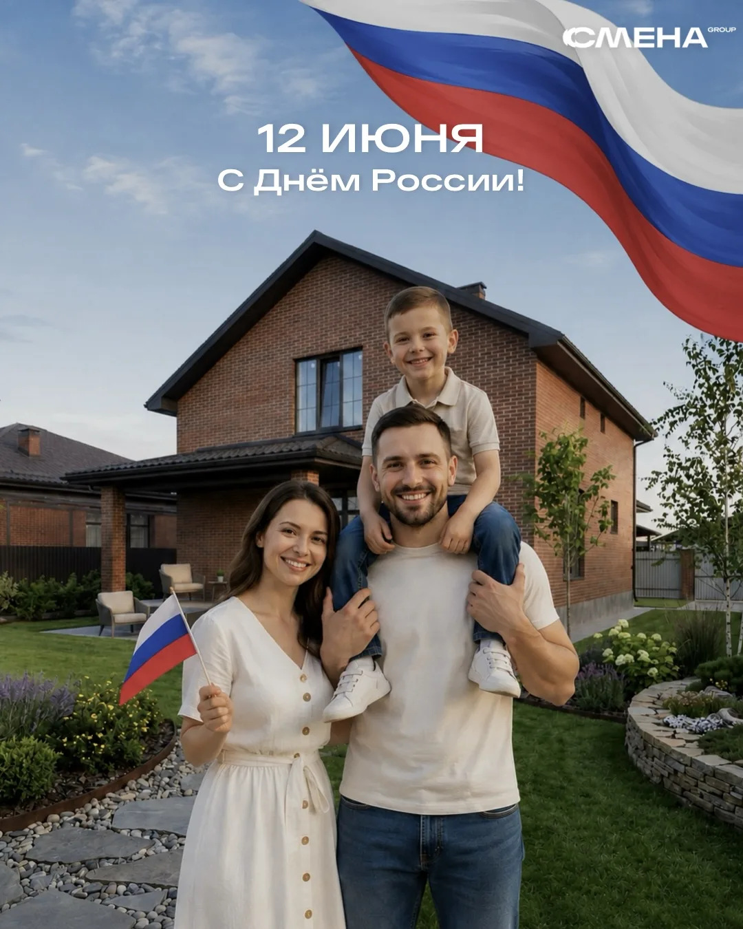 С Днём России!🇷🇺 

Для нас этот день имеет особый смысл, потому что мы строим не просто квадратные