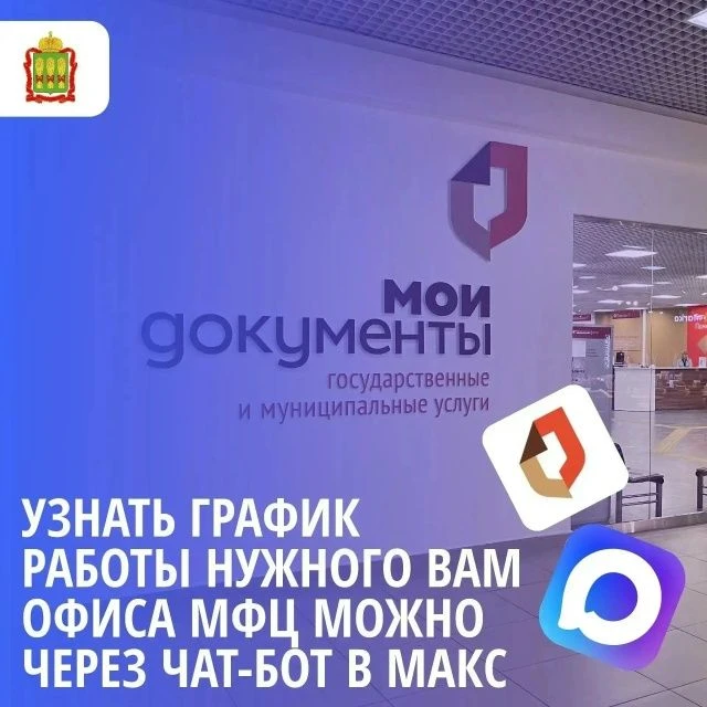 Узнать график работы любого офиса МФЦ можно в удобном чат-боте в мессенджере Mакс.
Подключитесь к бо