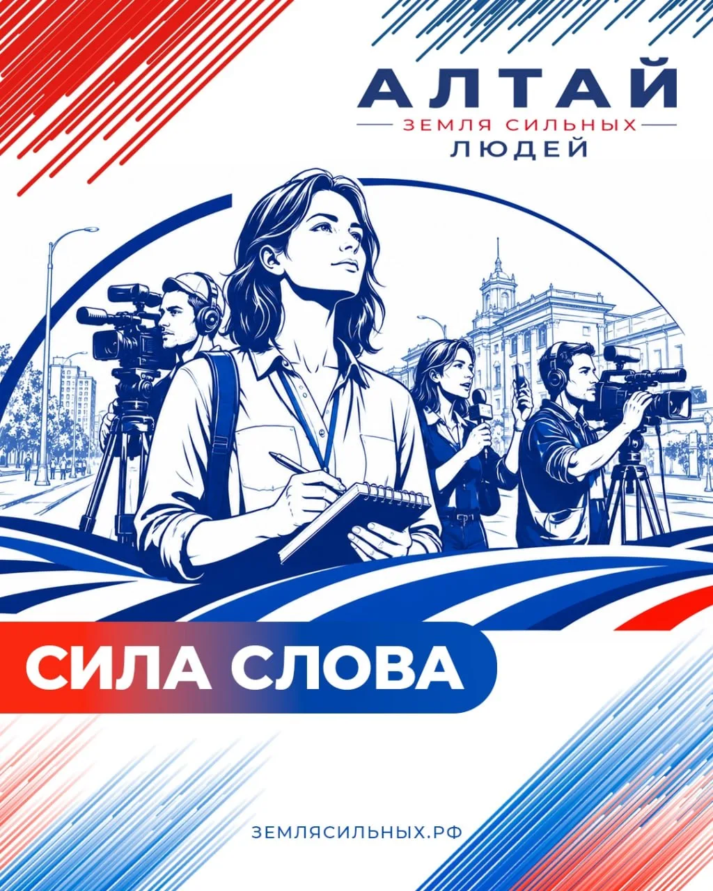 📌Алтайские журналисты и блогеры участвуют в проекте «Алтай – земля сильных людей»