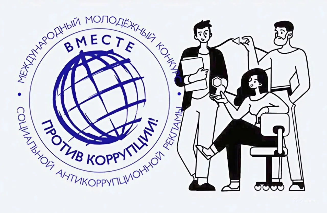 «Вместе против коррупции!»: Генпрокуратура организовала конкурс социальной рекламы  Цели Конкурса:  