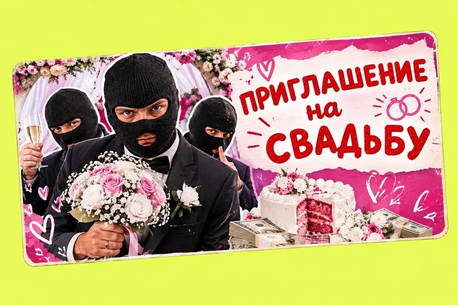 💍 Свадебное приглашение, за которым скрывается ловушка