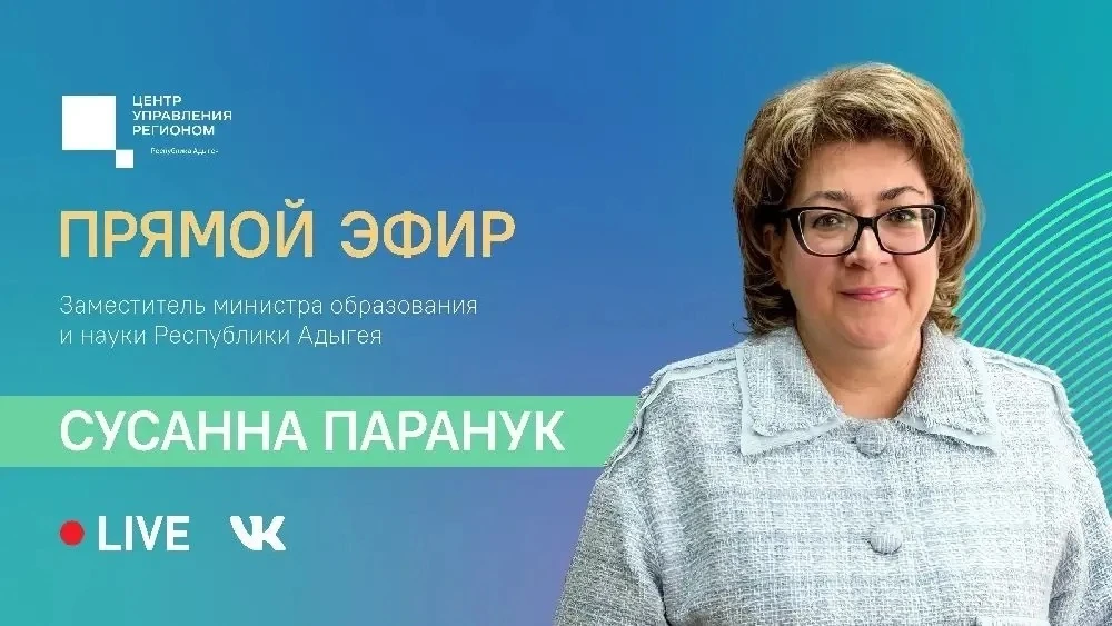📹14 мая в 10:00 ЦУР Адыгеи проведет прямой эфир с заместителем министра образования и ...