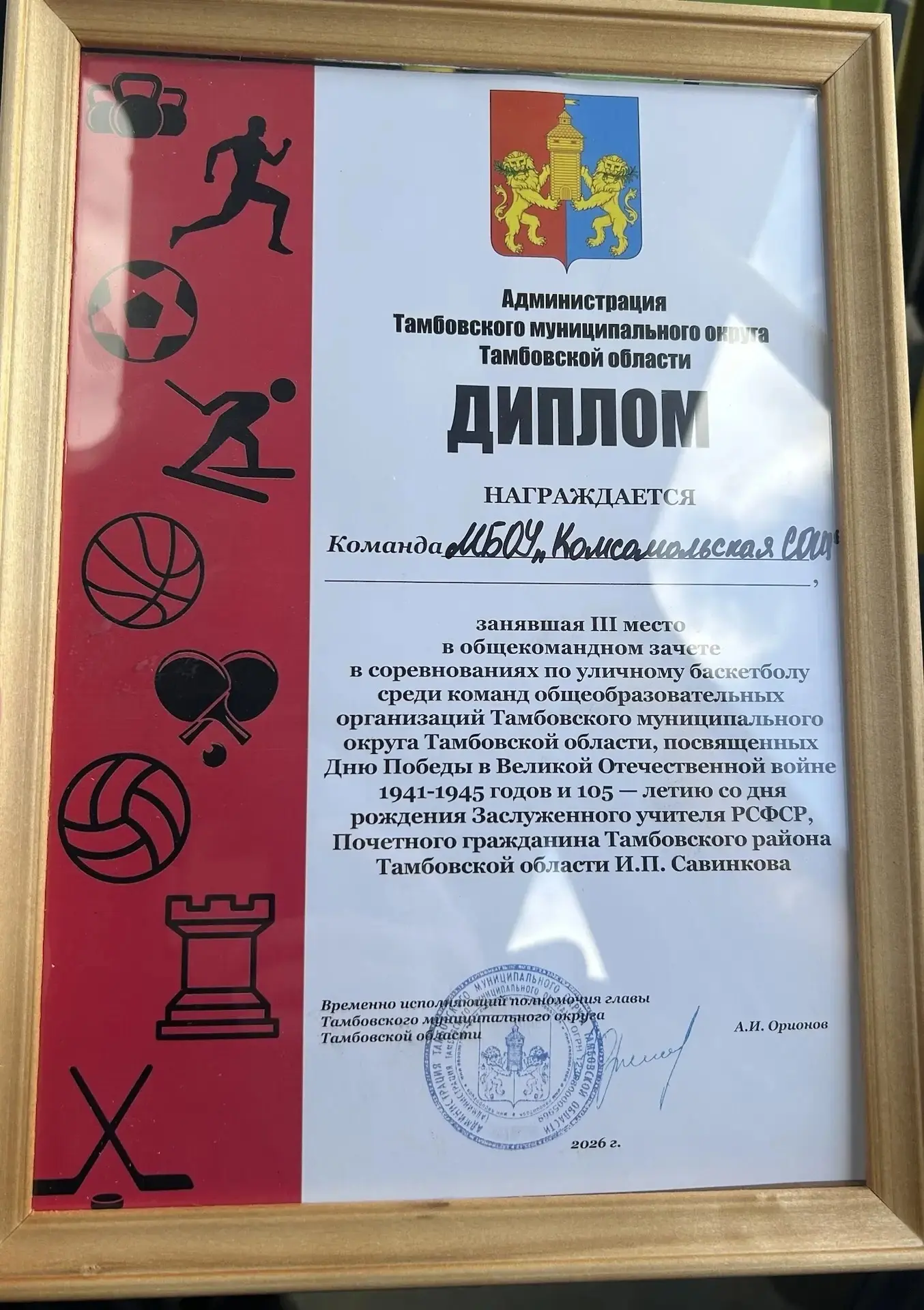 Команда МБОУ «Комсомольская СОШ» заняла 🥉место в общекомандном зачете в соревнованиях по уличному ба