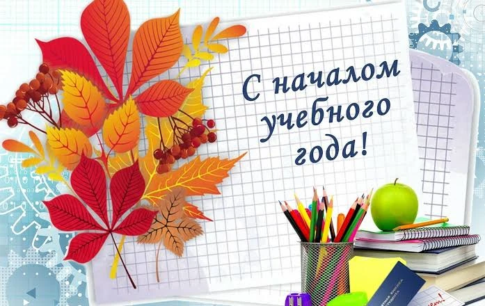 Вот и наступил этот день. 1 сентября — День знаний и старта нового учебного года. Хочет...