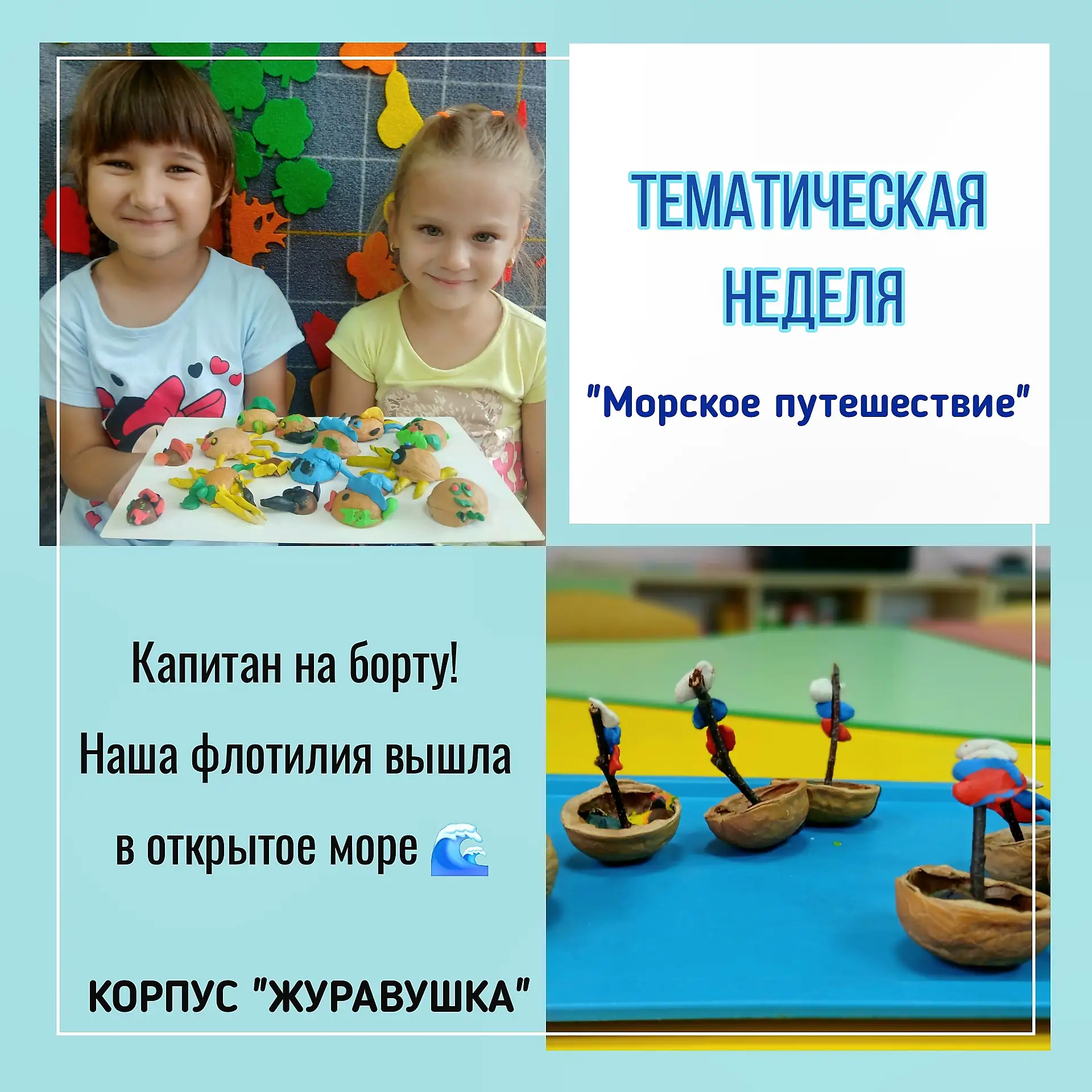 Сегодня наши юнги смастерили надёжные корабли, и отправились в морское путешествие!🌊