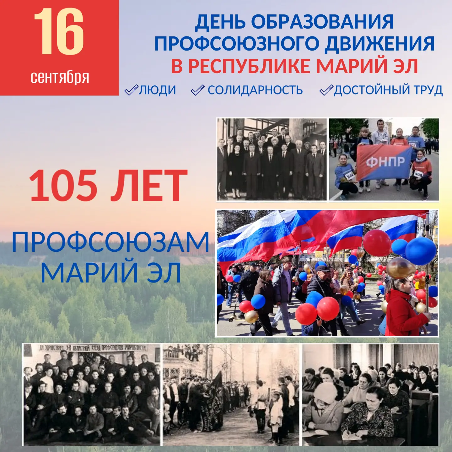 📅Сегодня, 16 сентября, впервые отмечается День образования профсоюзного движения в Рес...