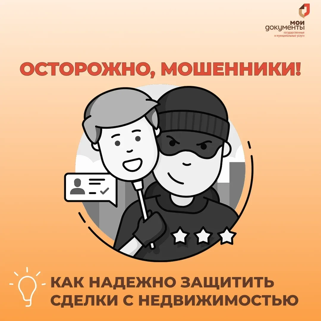 ❗Осторожно, мошенники: как надежно защитить сделки с недвижимостью