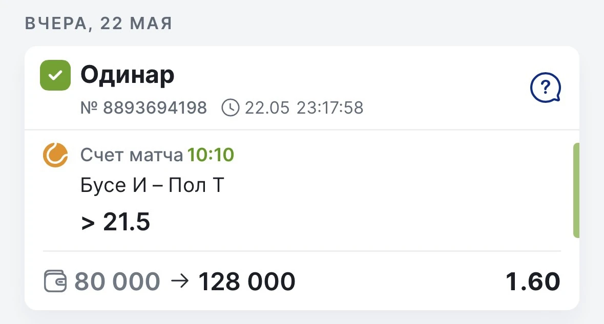 УВЕРЕННЫЙ ЗАХОД БЕСПЛАТНОГО ПРОГНОЗА С КФ 1.60 ✅  Матч Бусе — Пол завершился со счетом 7:6, 4:6, 6:3
