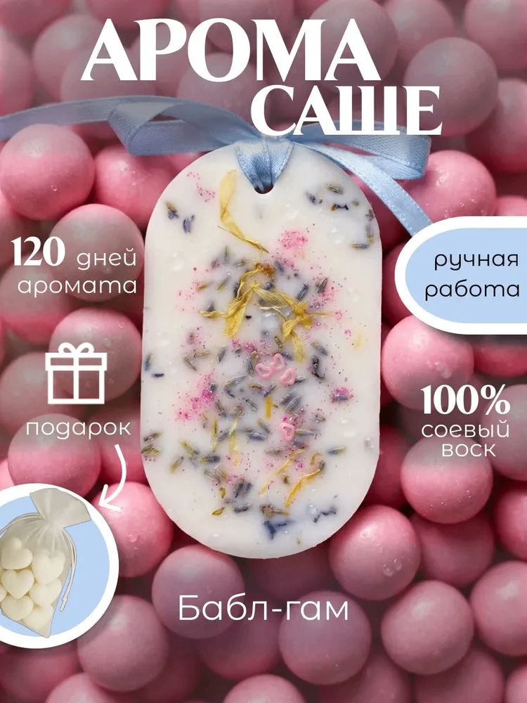 🍓Ароматическое Саше для шкафа и белья

💌 Аромасаше из соевого воска с благородным запахом.

⚜ ️Вид