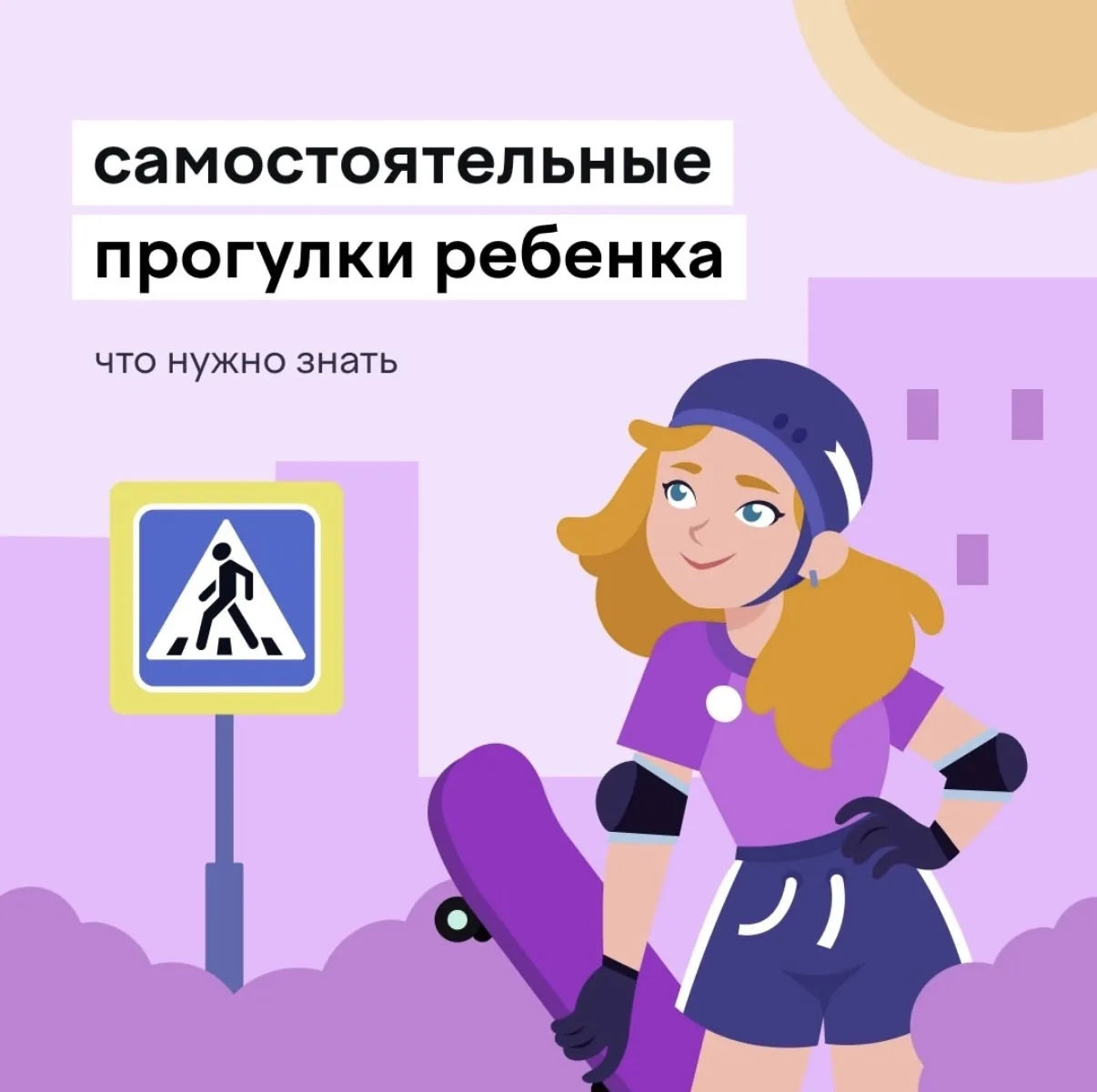 Самостоятельные прогулки 
Что же нужно знать ?