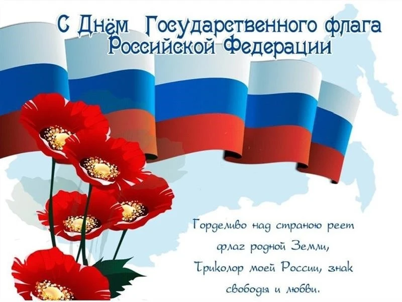Триколор — это флаг нашего огромного государства, нашей дорогой Родины, любимой России!...