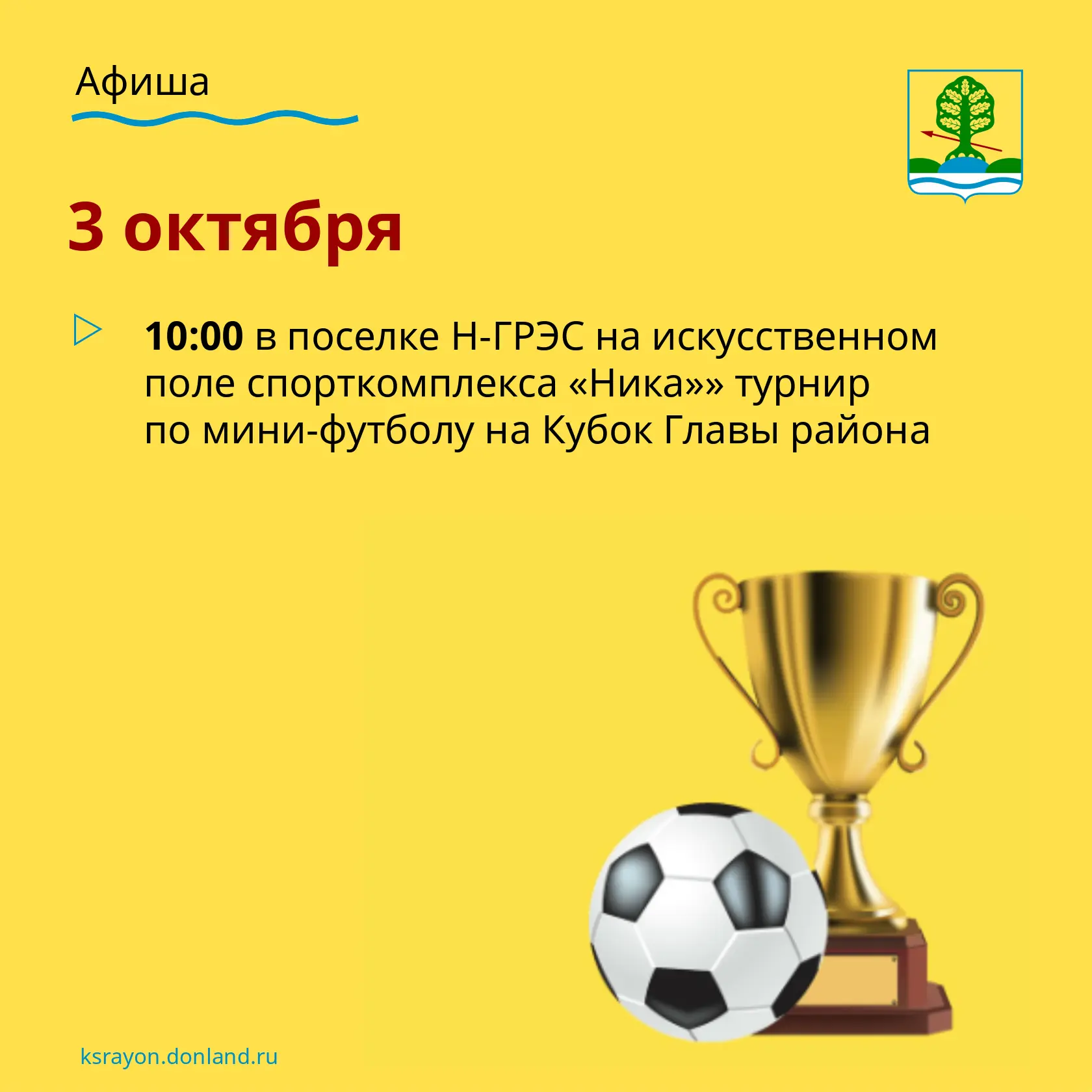Турнир по мини-футболу на Кубок Главы Красносулинского района пройдет 3 октября в Красн...