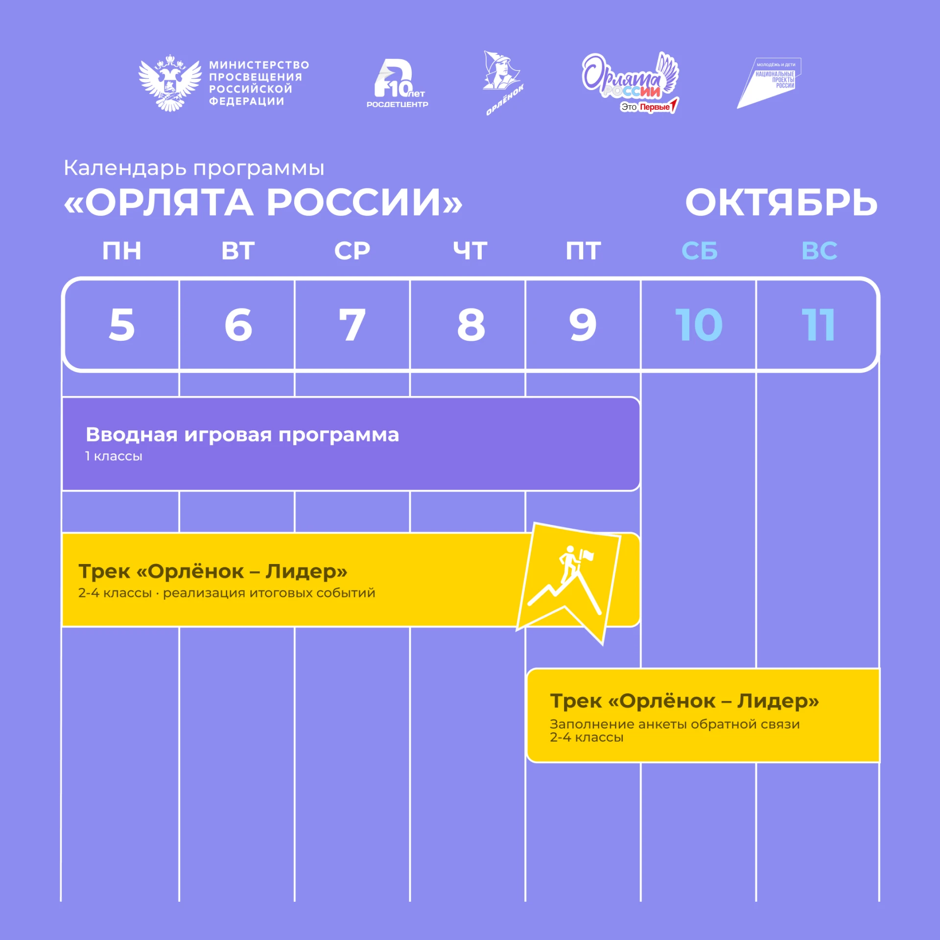 Что интересного ждёт Орлят на этой неделе? 🏃