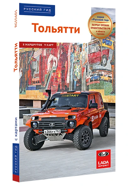 Новый путеводитель «Тольятти» вышел в серии «Русский гид» (ПОЛИГЛОТ)