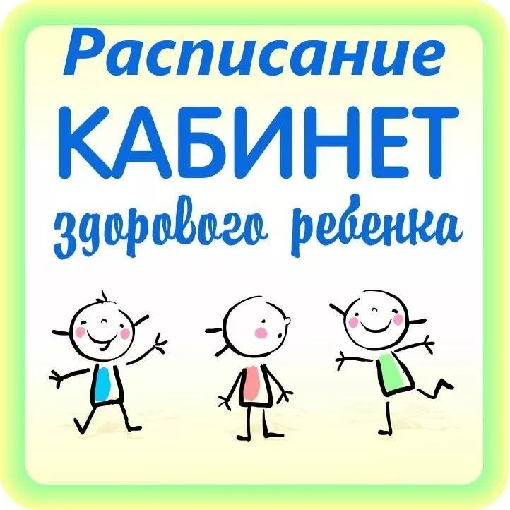 Расписание мероприятий для родителей в кабинете здорового ребенка.