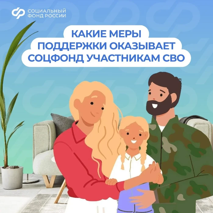 ❤️ Соцфонд рядом: меры поддержки участников СВО и их семей

✔️ Предусмотрено 28 мер социальной подде