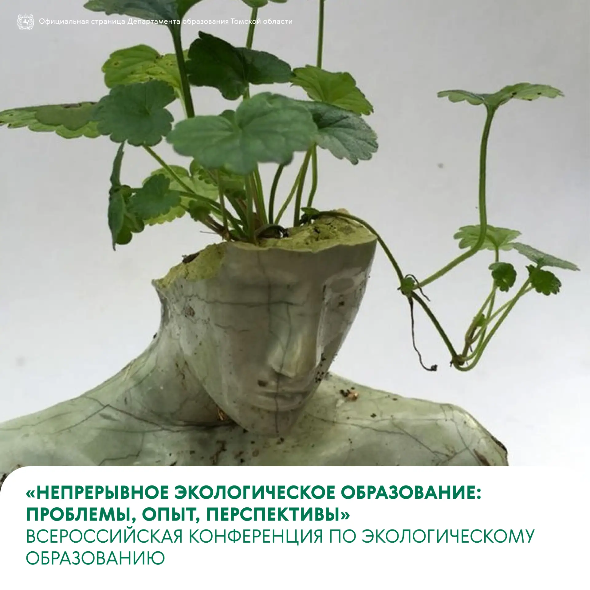 🌍 Всероссийская конференция по экологическому образованию пройдёт 29–30 октября в Томс...
