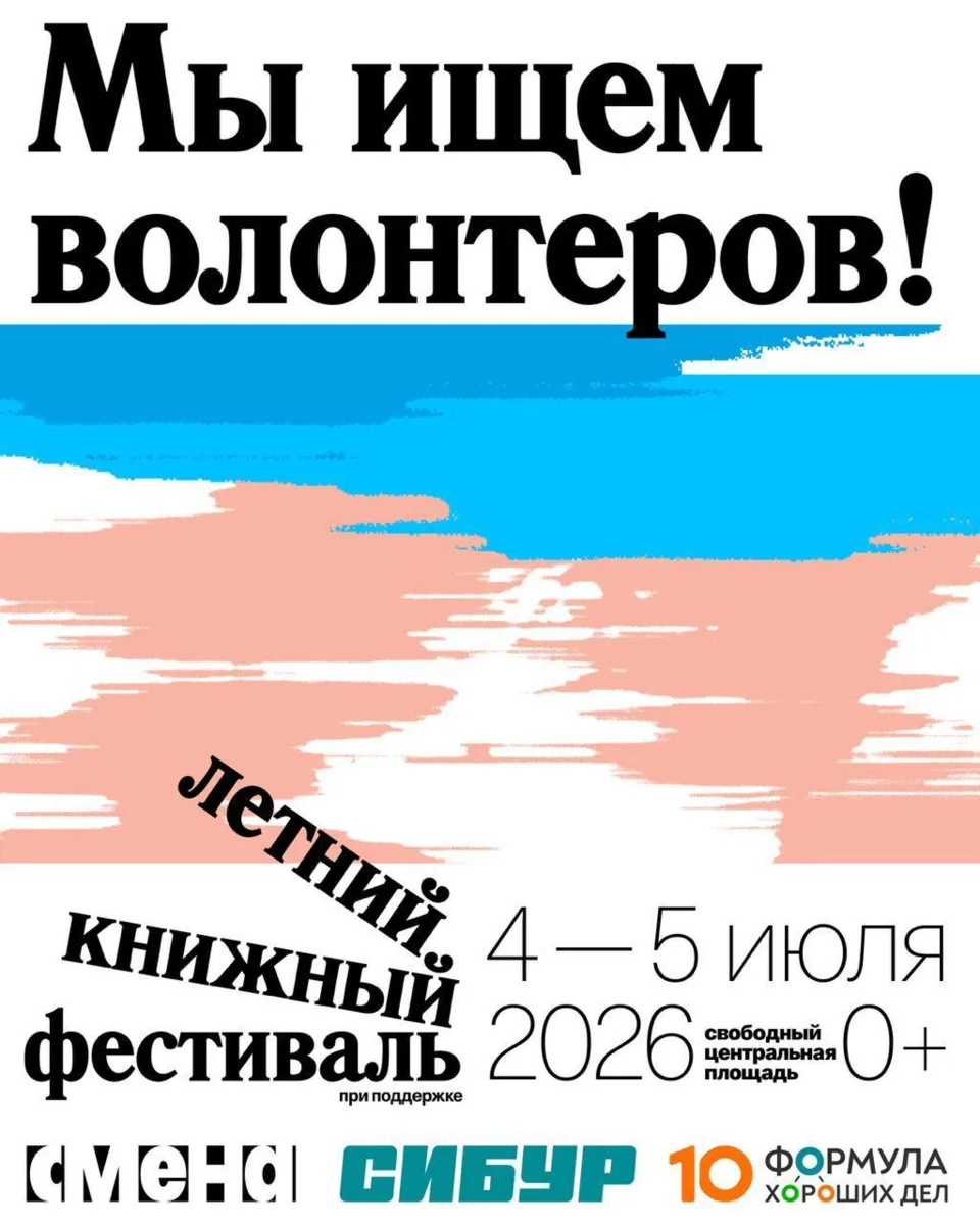 Летний книжный фестиваль в Свободном открывает набор волонтеров ⚡️