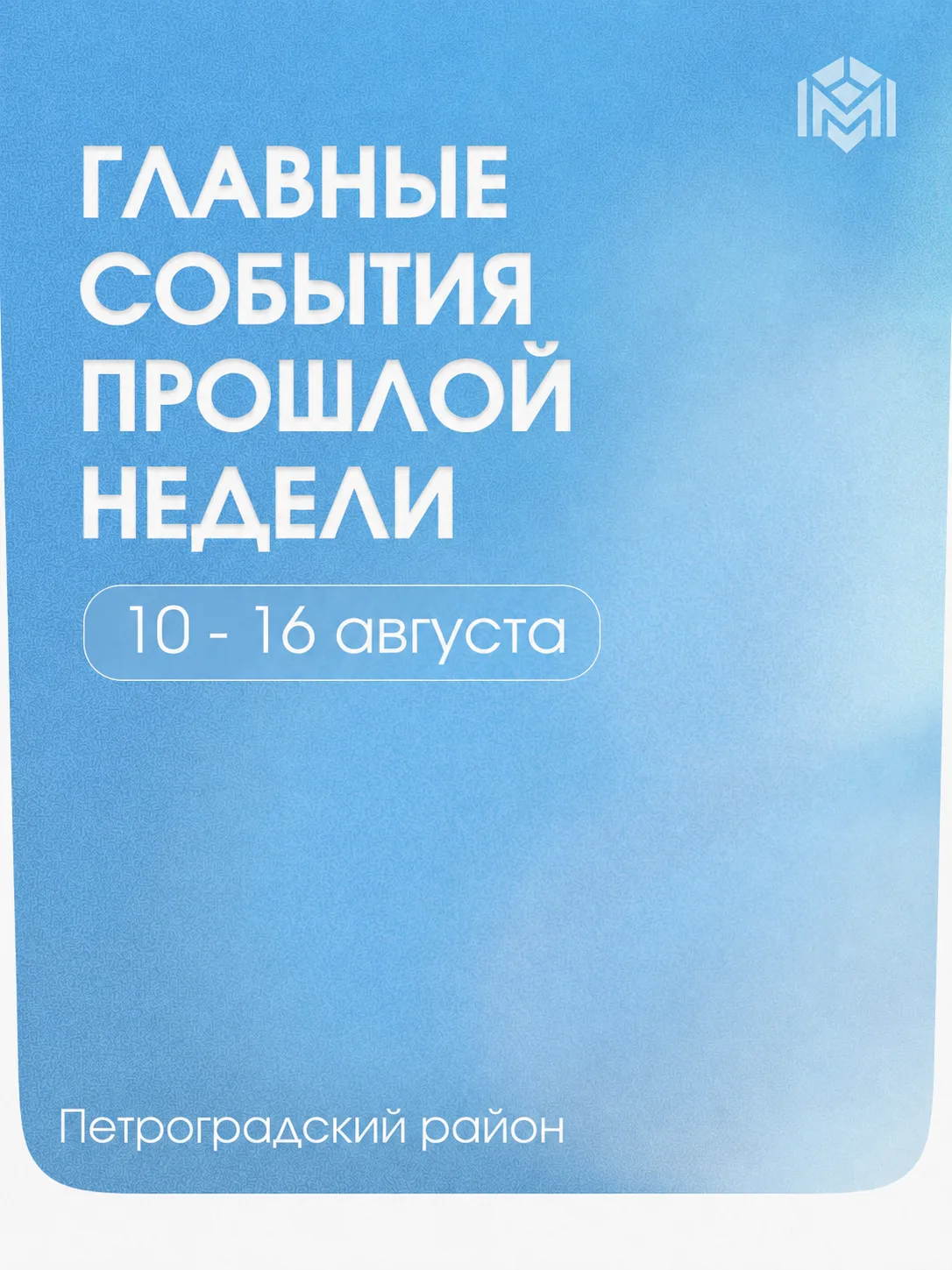 Оглянемся на события прошлой недели: