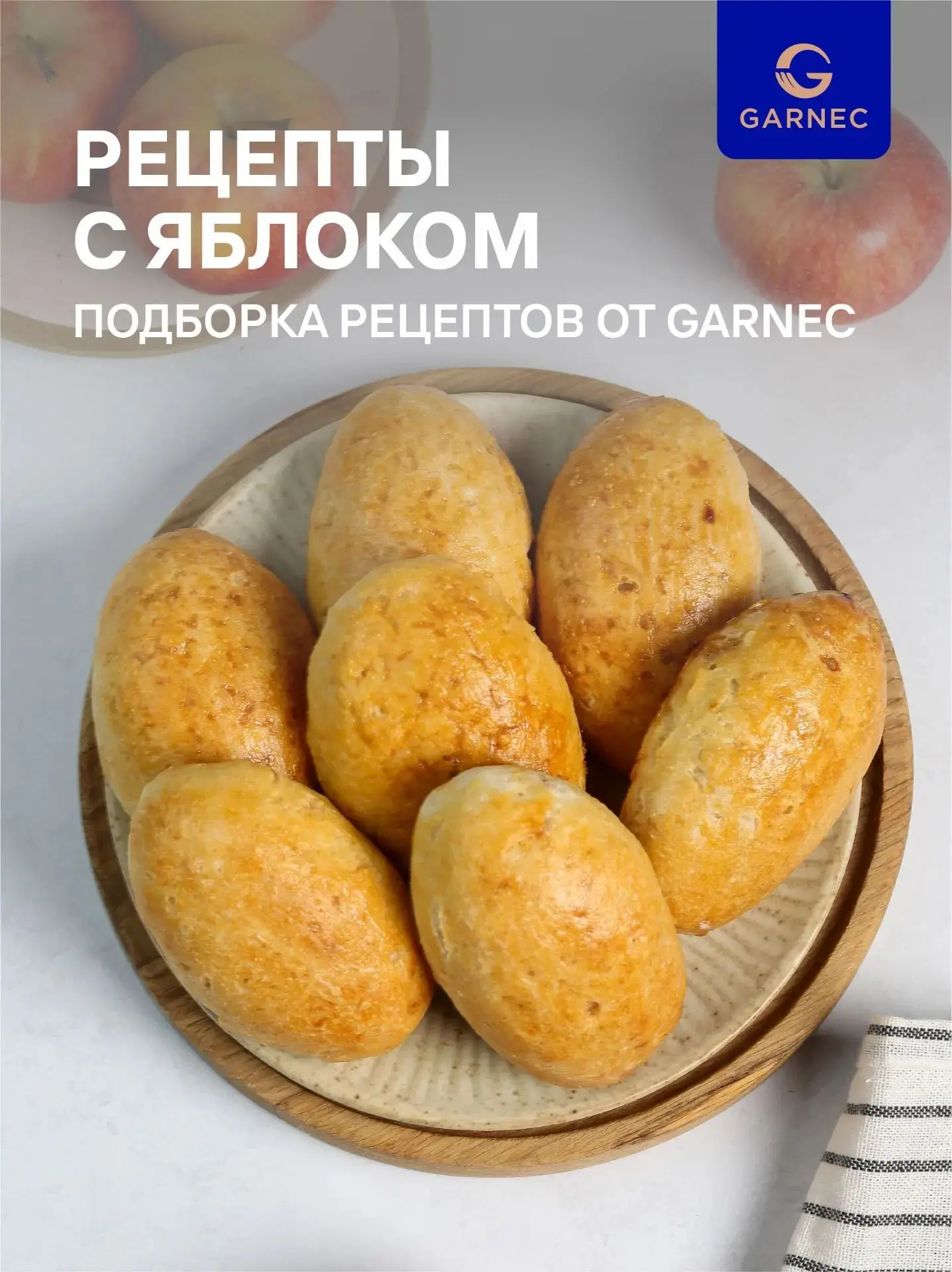 Яблочный Спас с Garnec