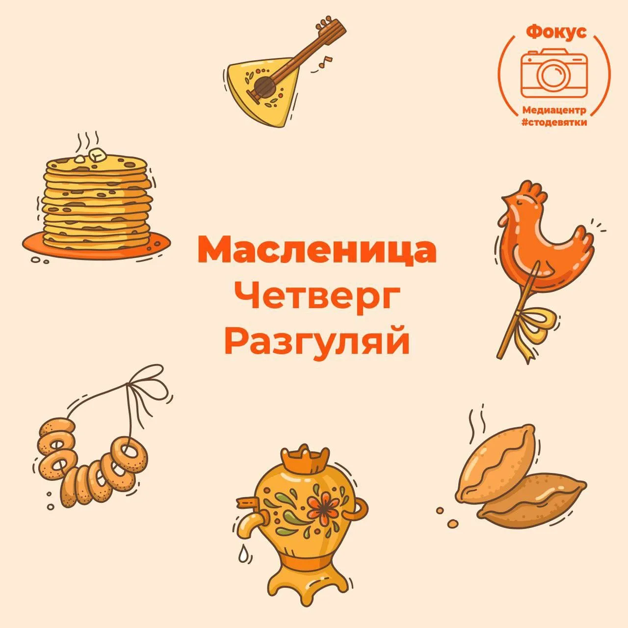 Привет, #стодевятка 🌞  Сегодня, 22 февраля, последний день Масленицы — Проводы! 🏡  Это событие знаме