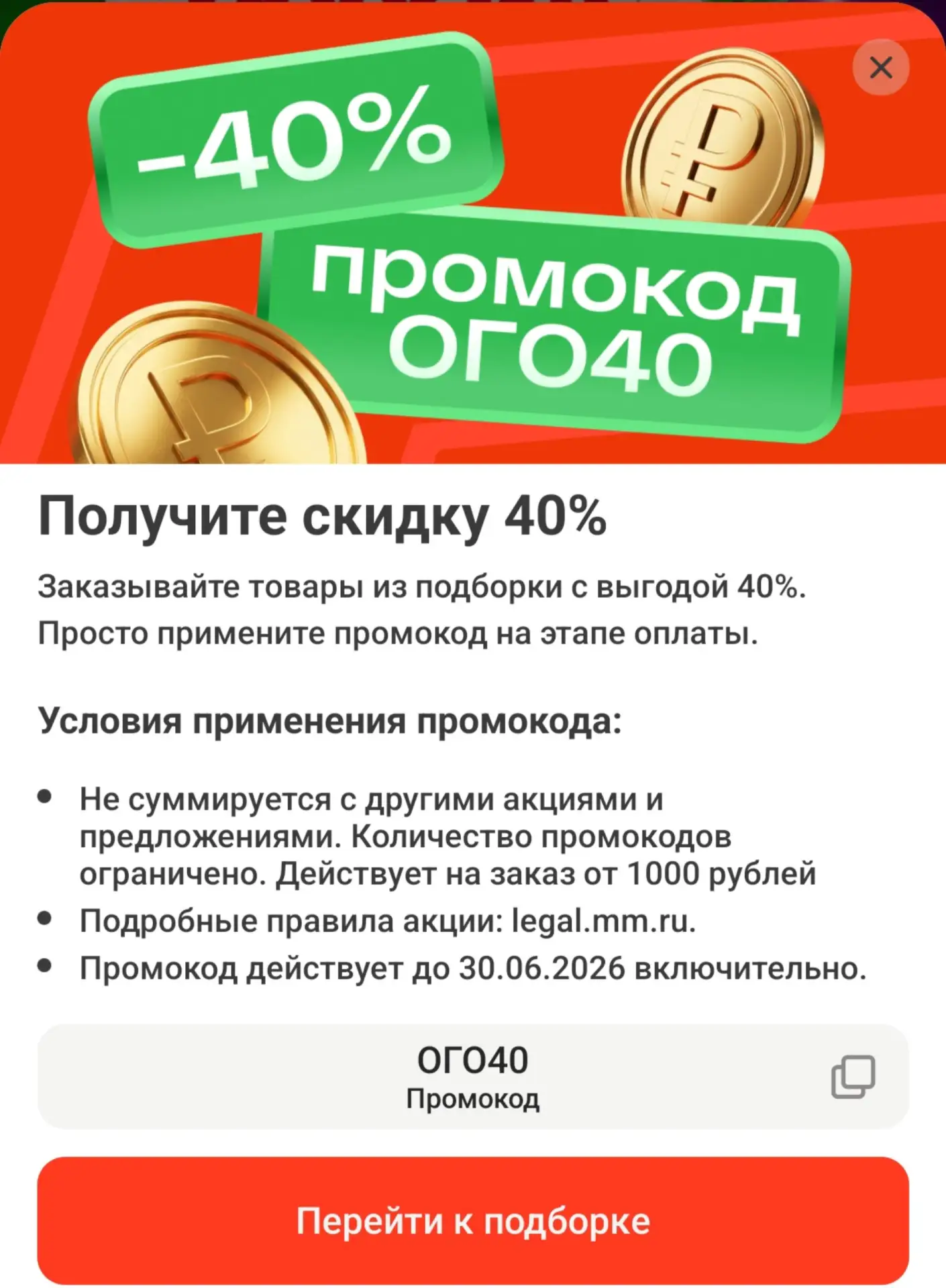 🛍 Магнит Маркет — скидка 40%

По промокоду ОГО40 — доп. скидка 40% от 1000₽ на подборку

📍Действуе