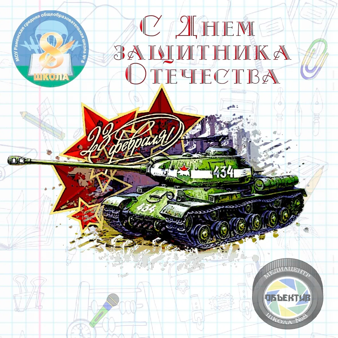 Сильные, гордые мужчины и юноши, разрешите от нашей школы поздравить вас с Днём защитника Отечества 