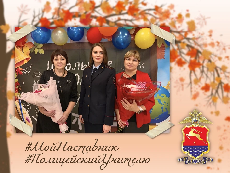 👩🏻‍🏫 В Магаданской области проходит акция #МойНаставник: полицейские поздравляют пед...