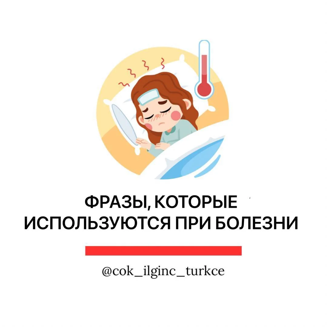 😷 Плохо себя чувствуете или хотите рассказать врачу о своих симптомах на турецком?
