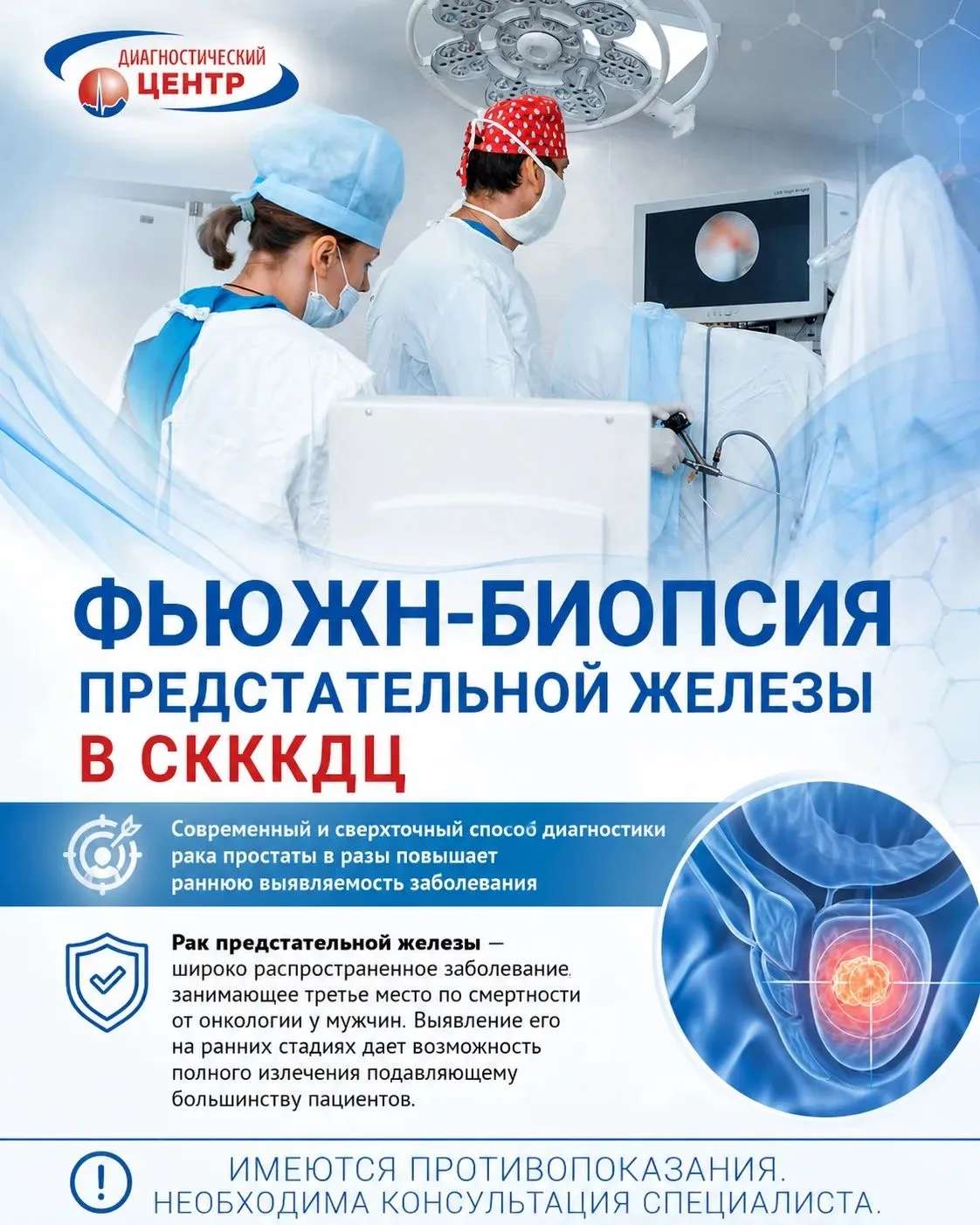 Фьюжн-биопсия предстательной железы в СКККДЦ