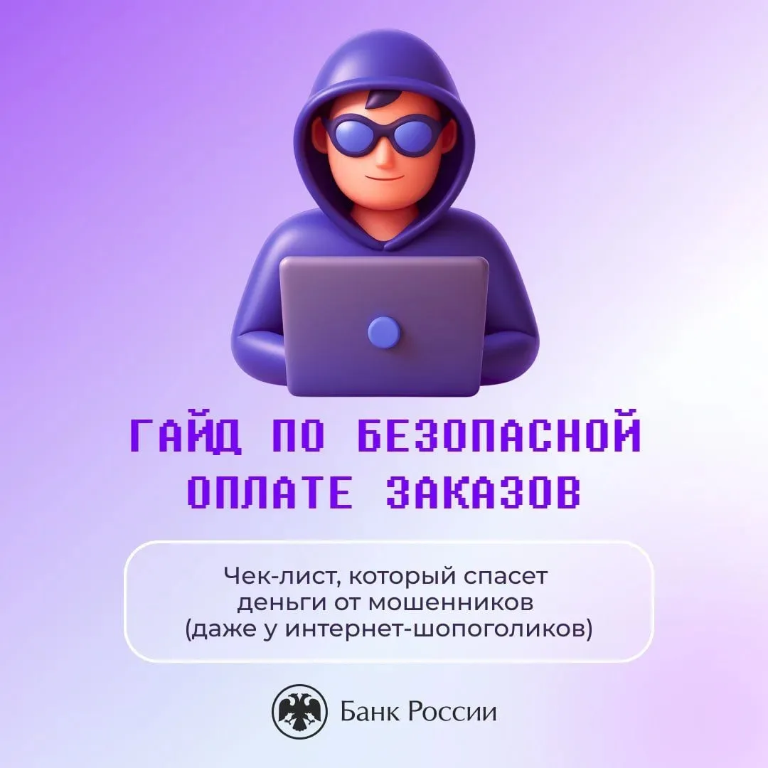 Как молодёжи уберечься от мошенников при оформлении интернет-заказов?

Защитить свои средства при оф