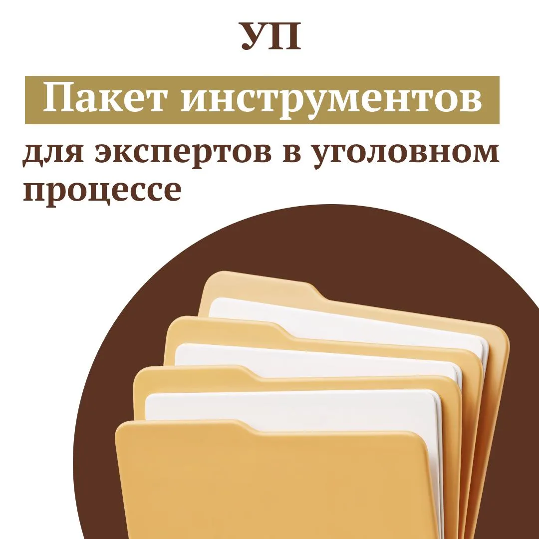 Пакет инструментов для экспертов в уголовном процессе
