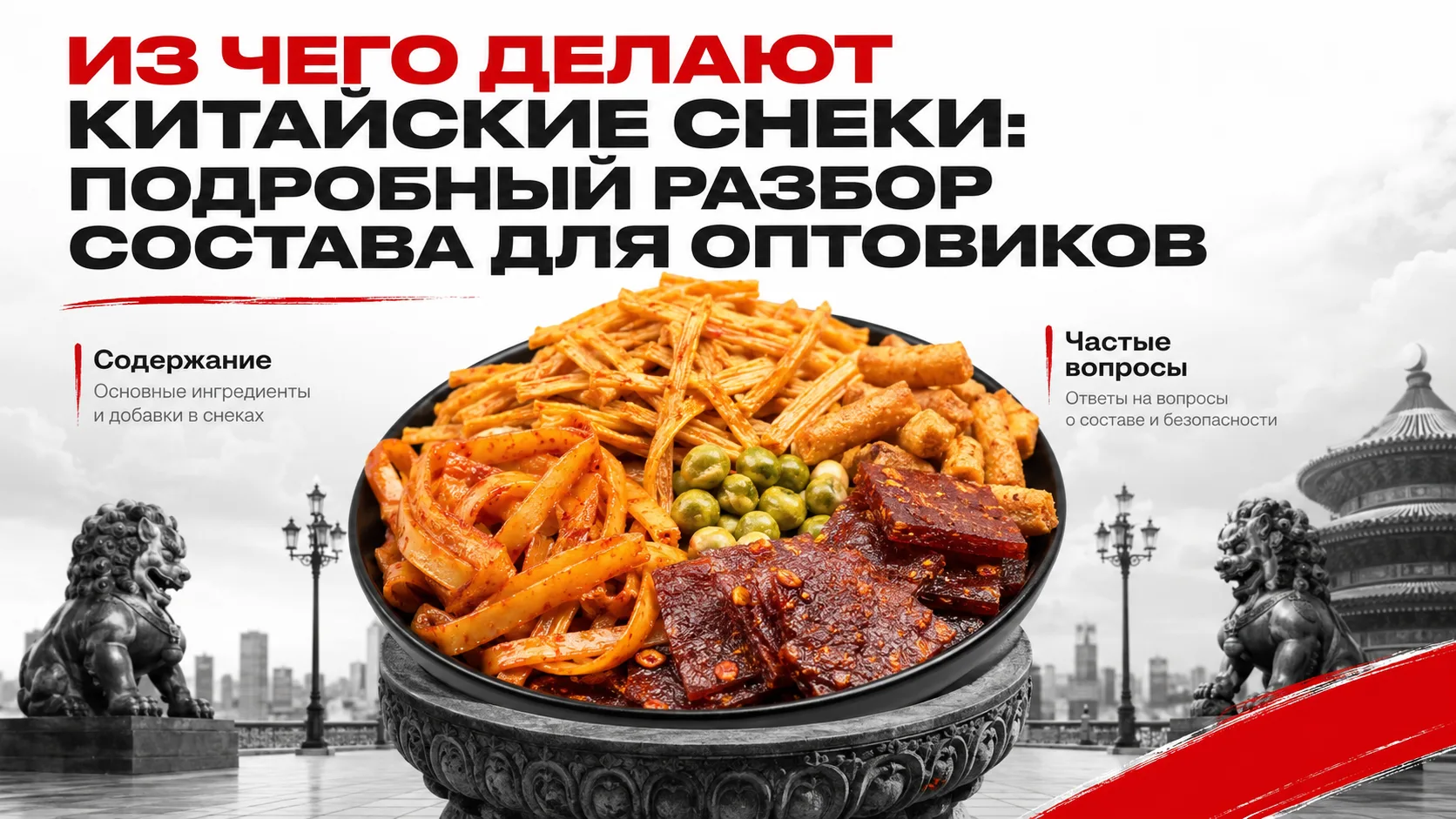 Из чего делают китайские снеки: подробный разбор состава для оптовиков

Китайские снеки — это популя