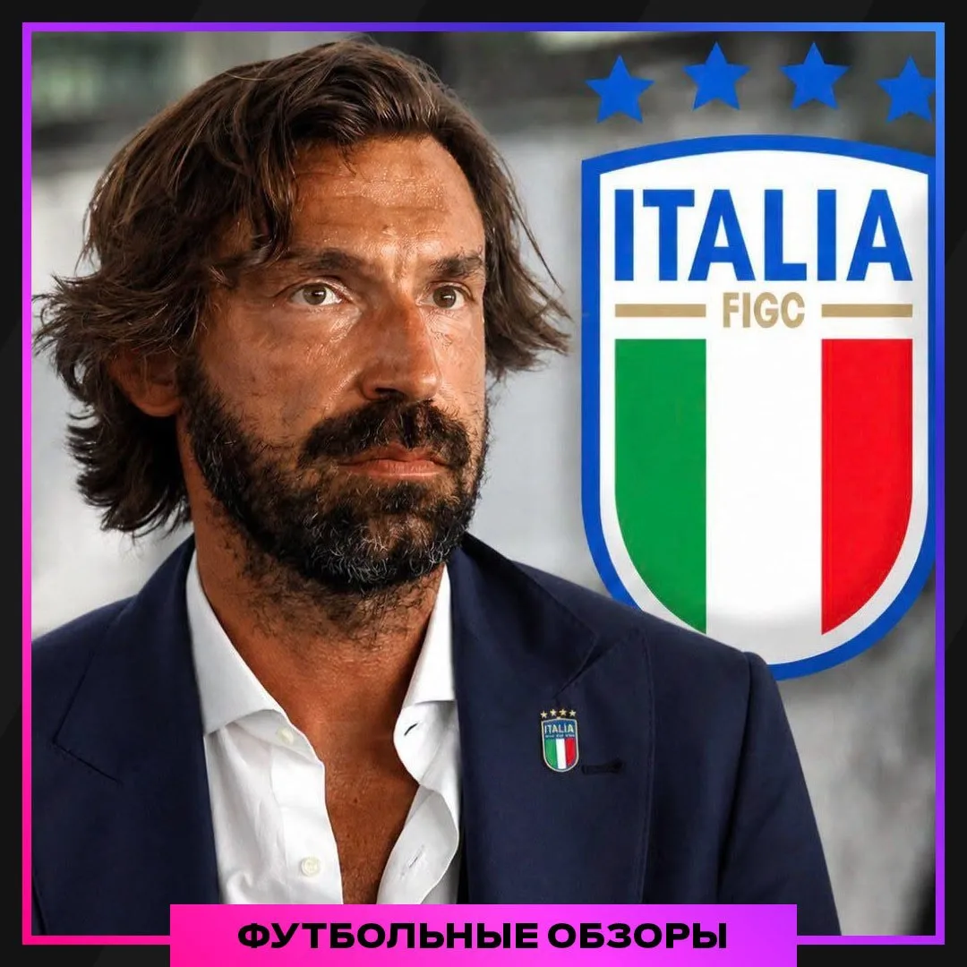 ❌🇮🇹 Пирло не возглавит сборную Италии из-за связей с российским букмекером 

❗️Итальянские законы 