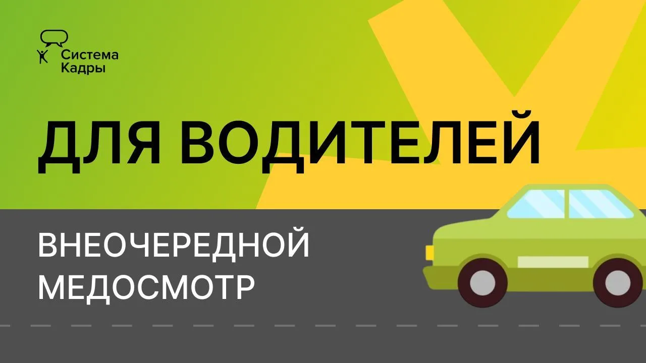 Водителям придется проходить внеочередной медосмотр по новым правилам ⬇️