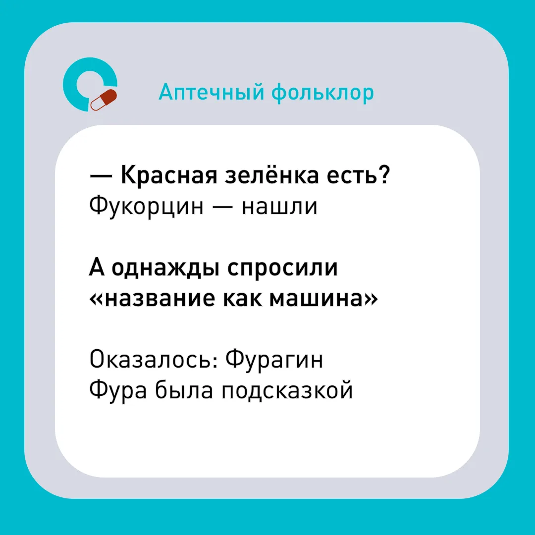 У каждого фармацевта есть такие истории