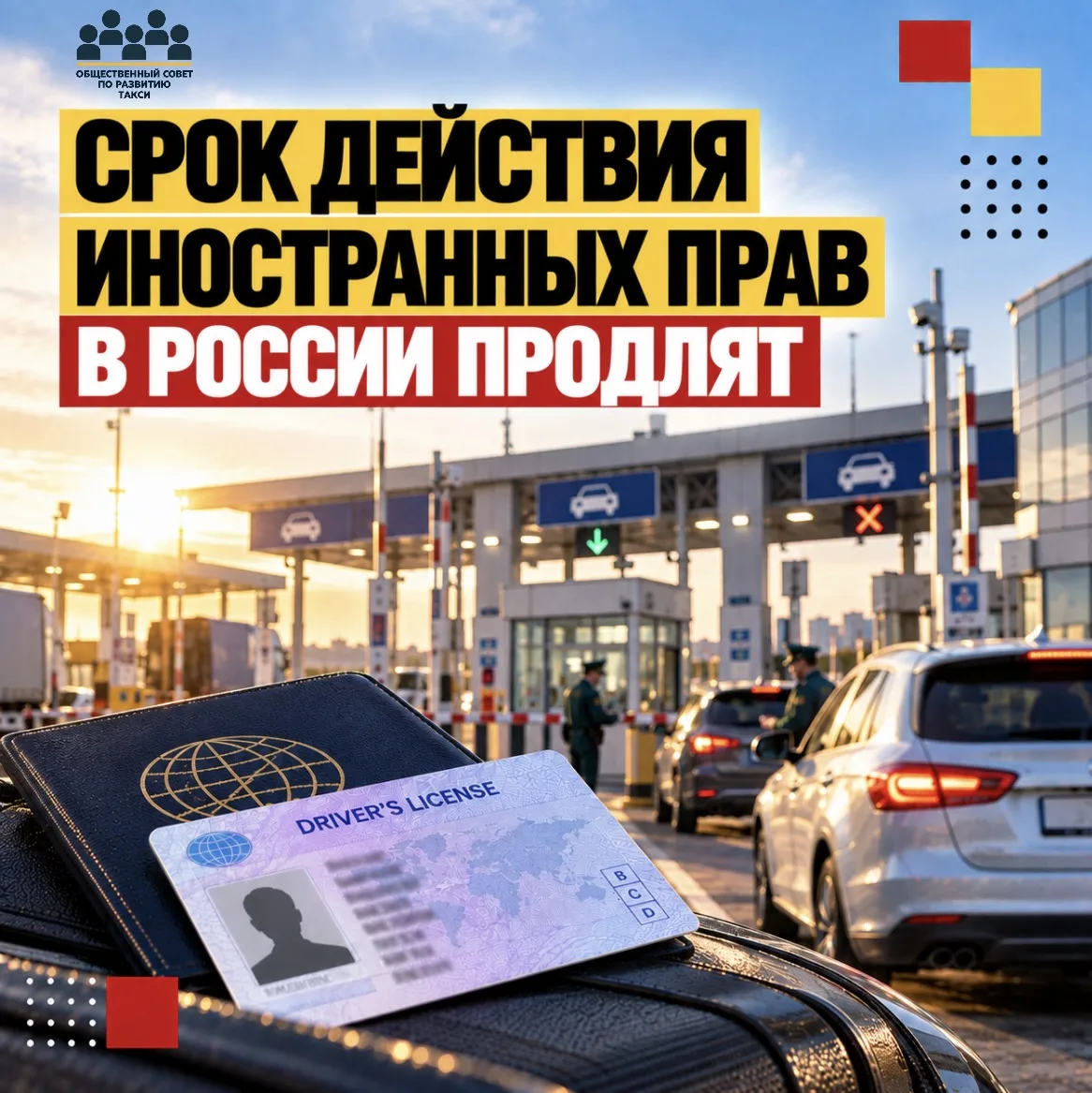 Срок действия иностранных прав в России продлят