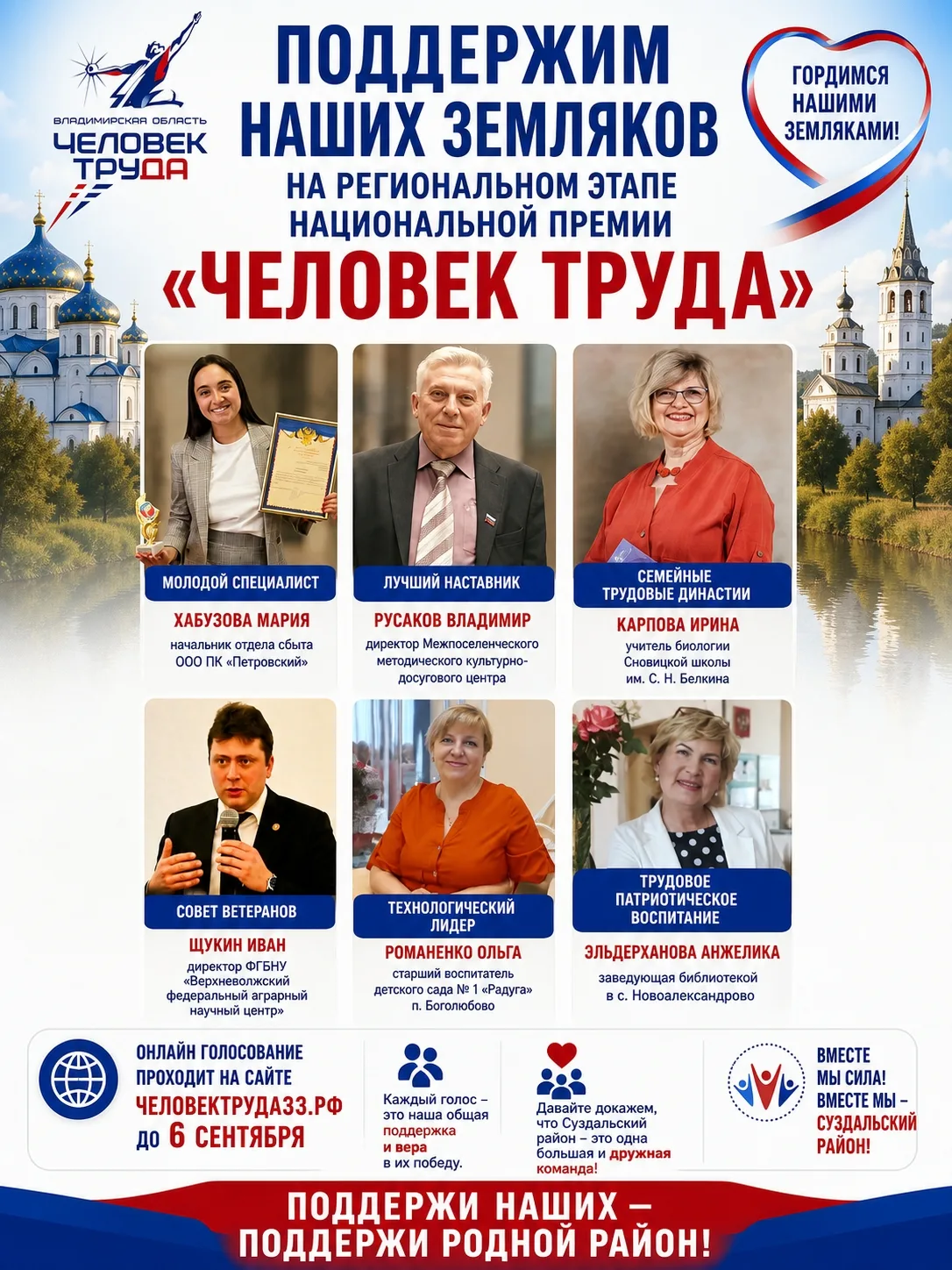 🔥 Наши люди — наша гордость! Голосуем за Суздальский район!