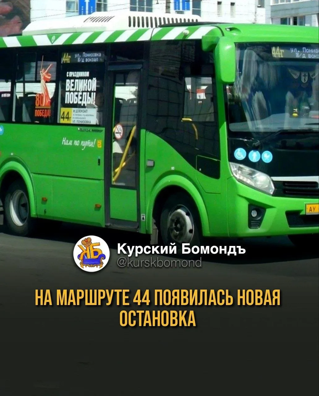 На маршруте 44 появилась новая остановка 🚌