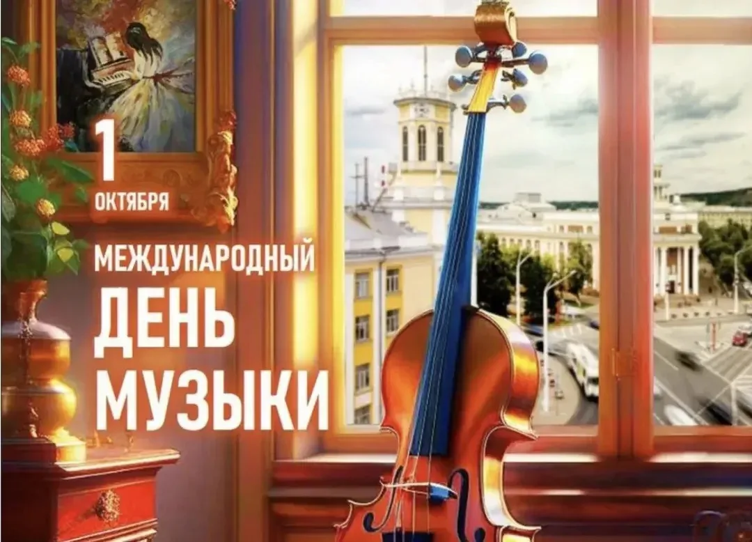 🎶1 октября, в Международный день музыки, для обучающихся 4-х классов прошло яркое меро...