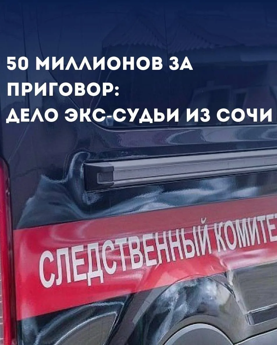 💰 50 миллионов за мягкий приговор: экс-судью из Сочи заподозрили во взятке