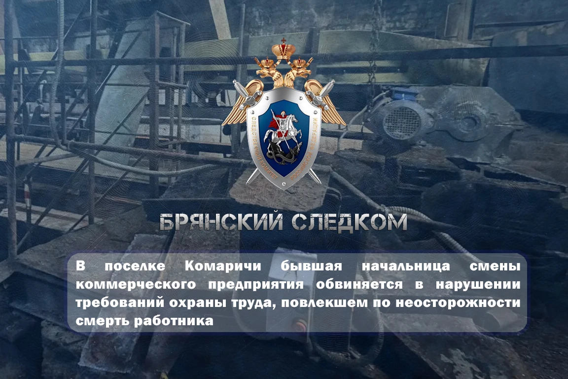 ⚙️ В поселке Комаричи бывшая начальница смены коммерческого предприятия обвиняется в на...