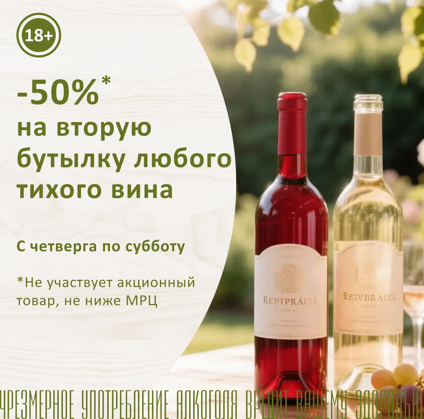 -50% на вторую бутылку тихого вина! 🍷