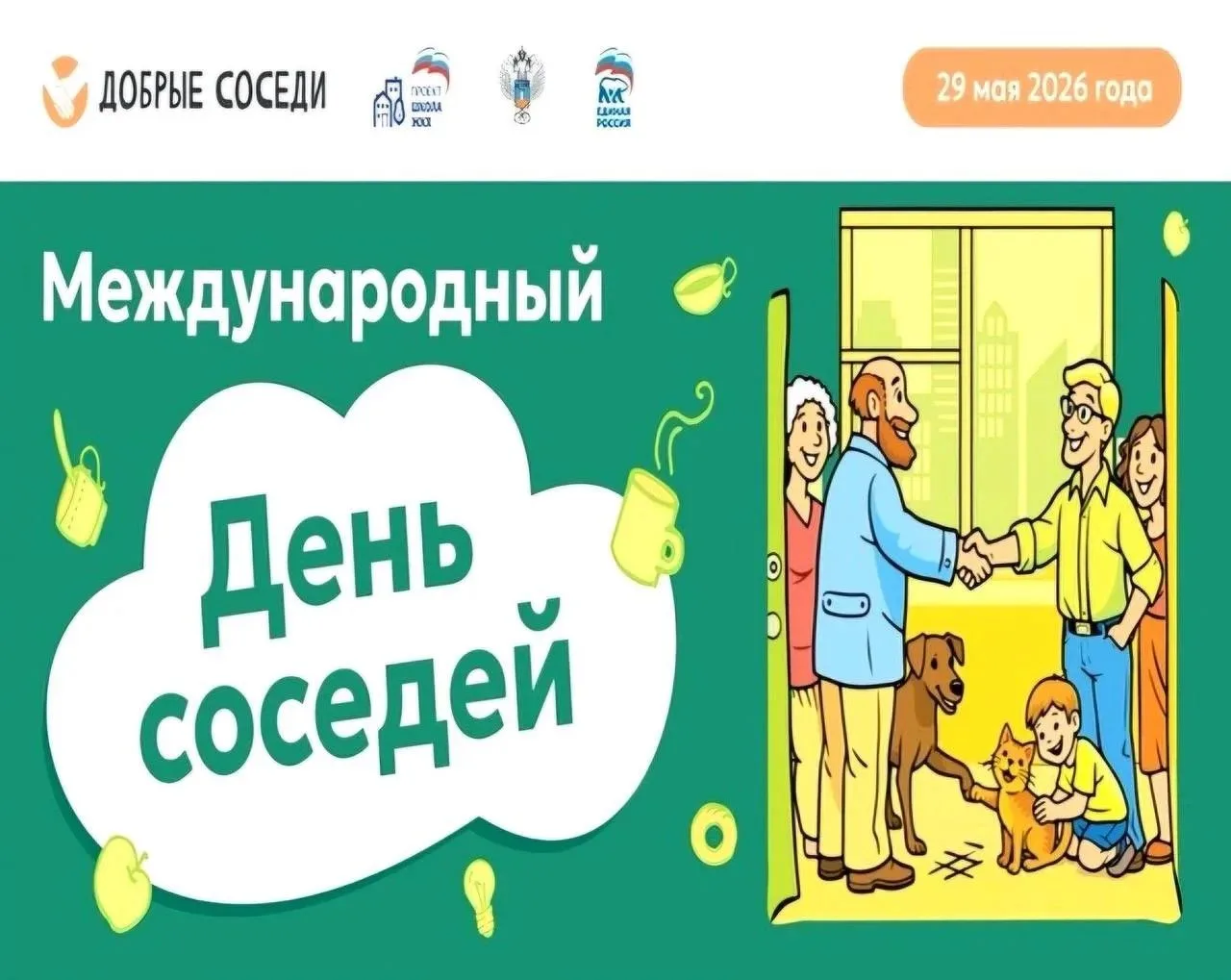 🤝Знакомьтесь у подъезда: в Югре пройдет «Международный день соседей»!