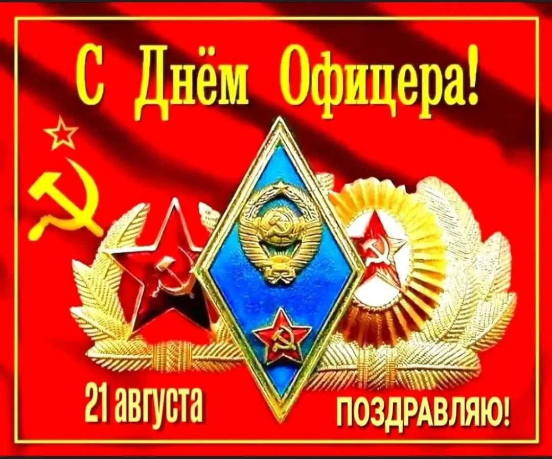 С праздником товарищи офицеры!!!