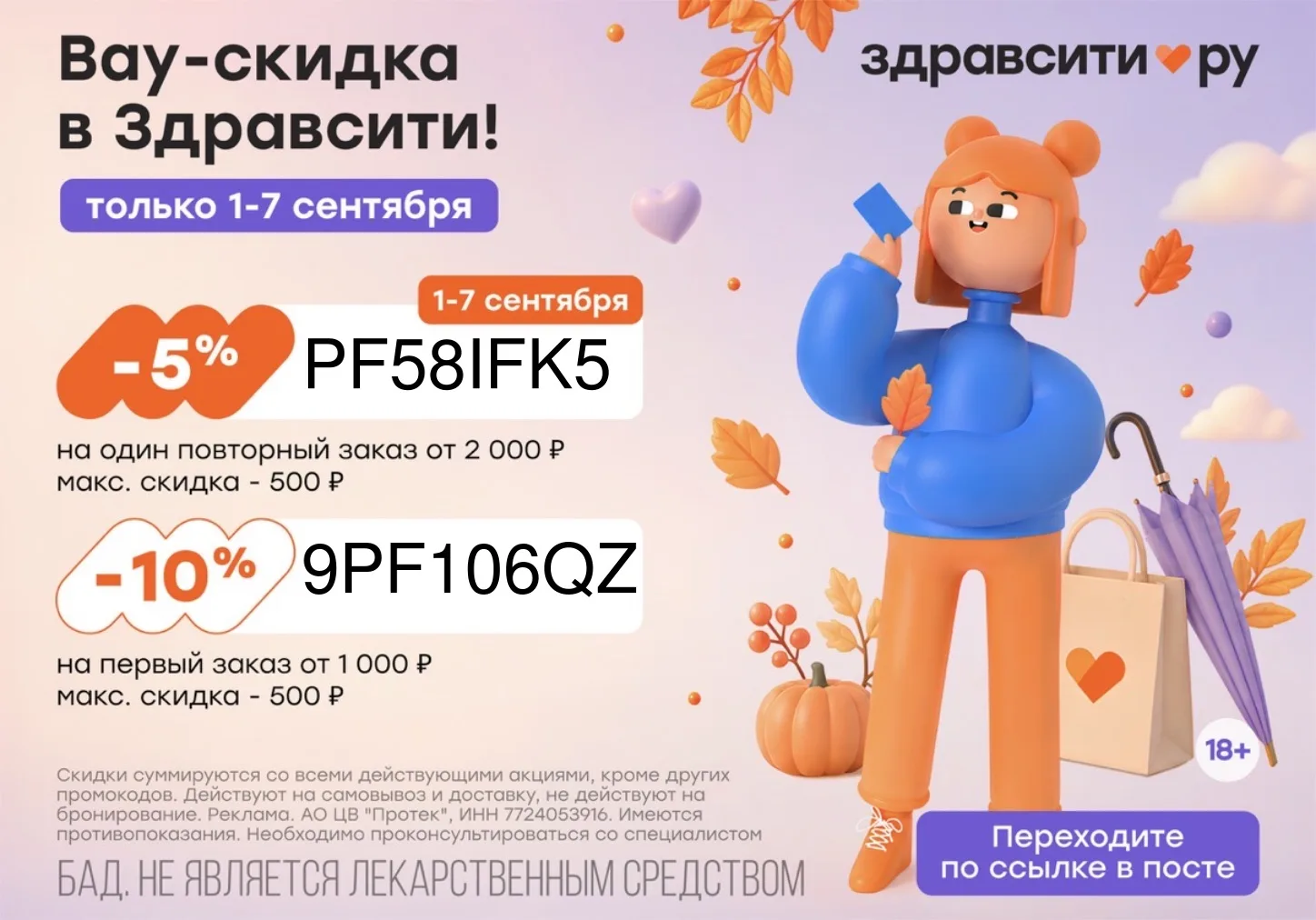 С 1 по 7 сентября в Здравсити действует скидка 5% на один повторный заказ от 2 000 ₽
